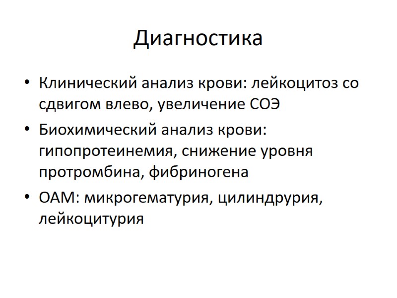 Диагностика Клинический анализ крови: лейкоцитоз со сдвигом влево, увеличение СОЭ Биохимический анализ крови: гипопротеинемия,